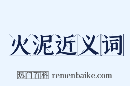 火泥近义词是什么意思的图片